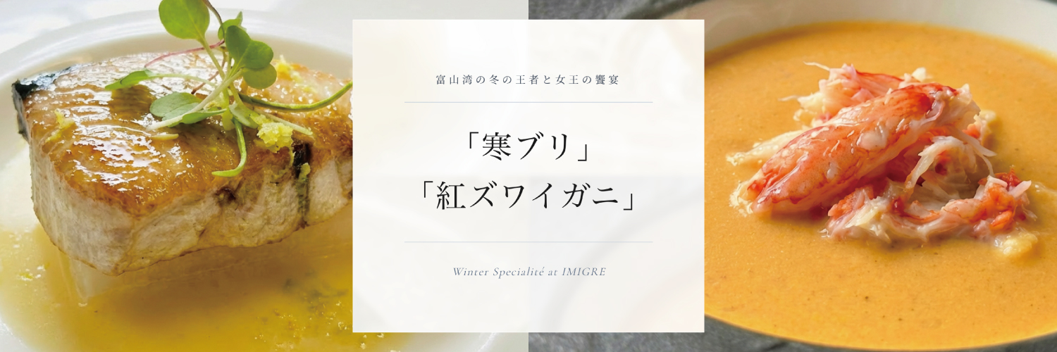 富山湾の冬の王者と女王の饗宴「寒ブリ」「紅ズワイガニ」Winter Specialite at IMIGRE