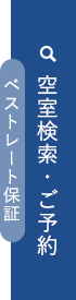 空室検索