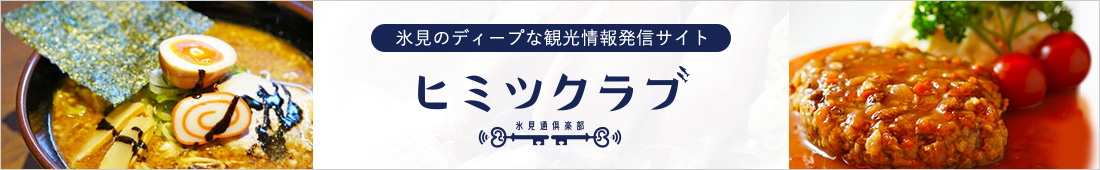 氷見のディープな観光情報発信サイト ヒミツクラブ