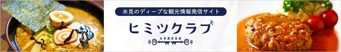 氷見のディープな観光情報発信サイト ヒミツクラブ